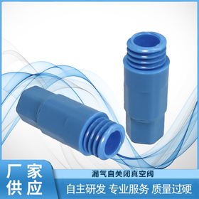 漏气自关闭真空阀